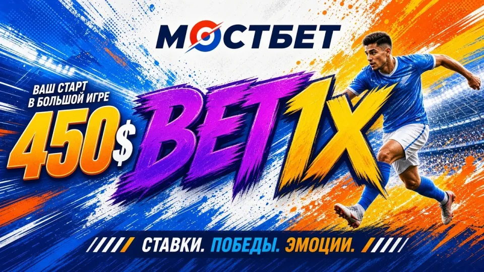 MOSTBET промокод даёт бонус до 450 $ на первый депозит при правильном вводе